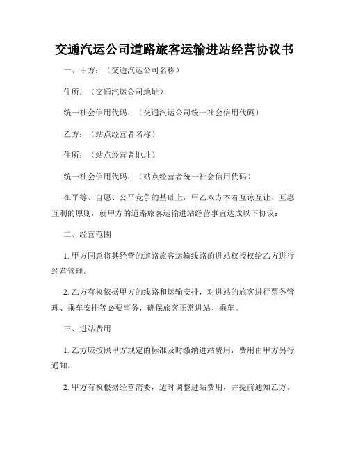 交通汽运公司道路旅客运输进站经营协议书