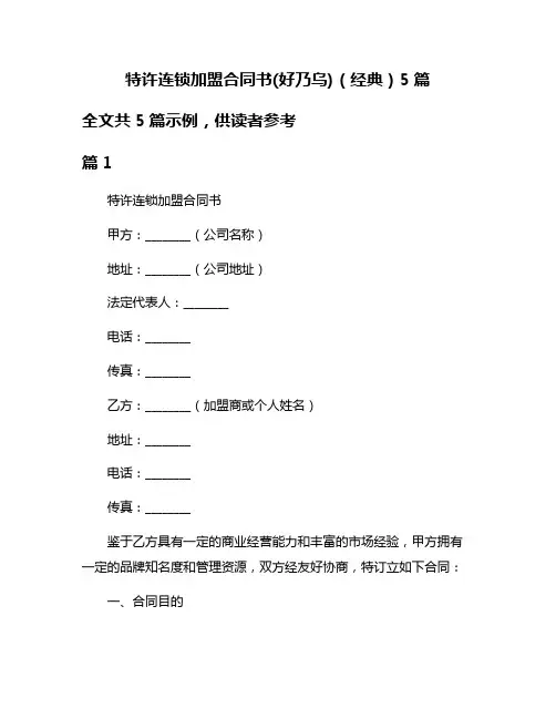特许连锁加盟合同书(好乃乌)(经典)5篇