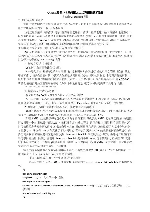 CATIA工程图常见问题之二工程图标题栏设置