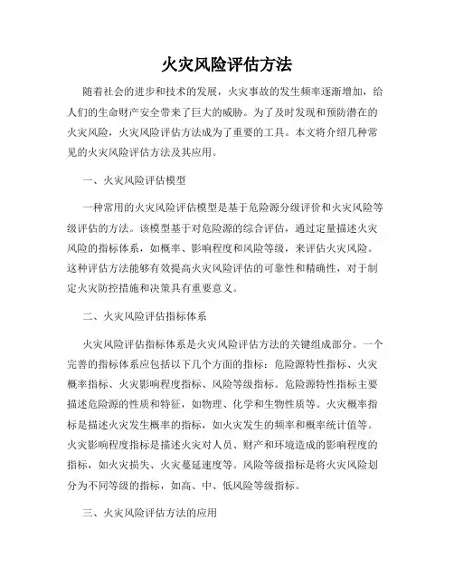 火灾风险评估方法