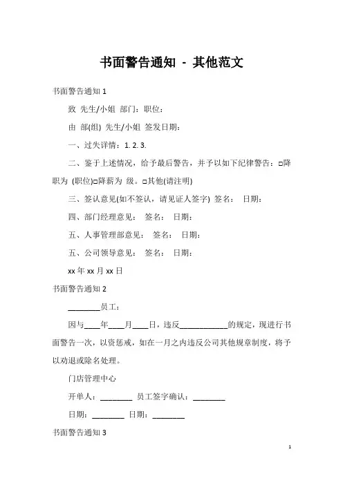 书面警告通知 - 其他范文