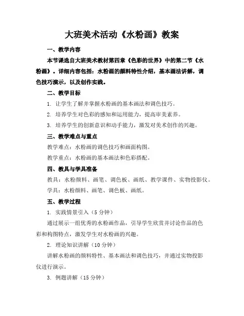 大班美术活动《水粉画》教案