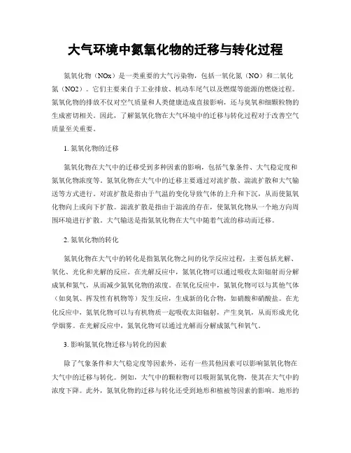 大气环境中氮氧化物的迁移与转化过程