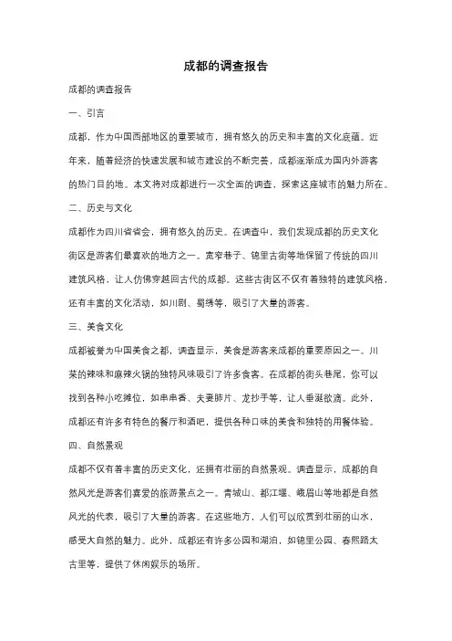 成都的调查报告