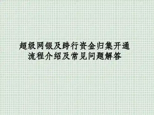 超级网银及跨行资金归集开通流程介绍及常见问题解答