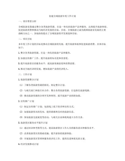 创建全域旅游年度工作计划