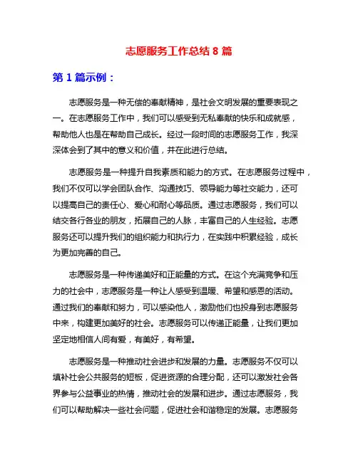 志愿服务工作总结8篇