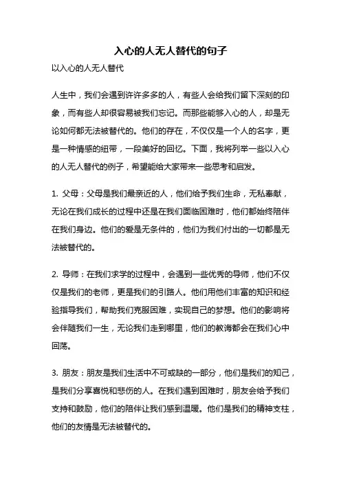 入心的人无人替代的句子