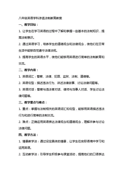 八年级英语学科渗透法制教育教案