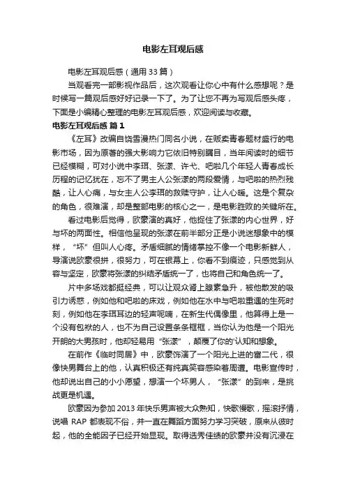 电影左耳观后感（通用33篇）