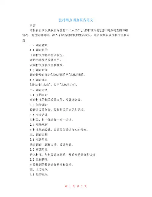 驻村蹲点调查报告范文
