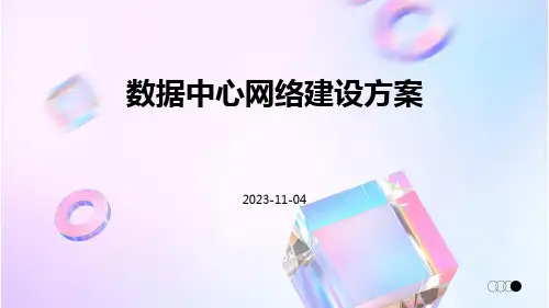 数据中心网络建设方案