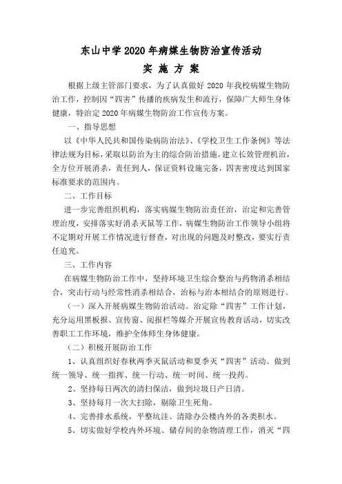 2020年学校病媒生物防治宣传活动方案