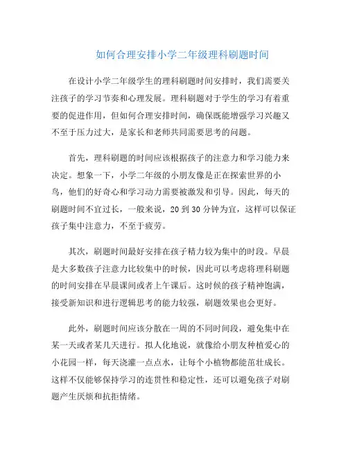 如何合理安排小学二年级理科刷题时间