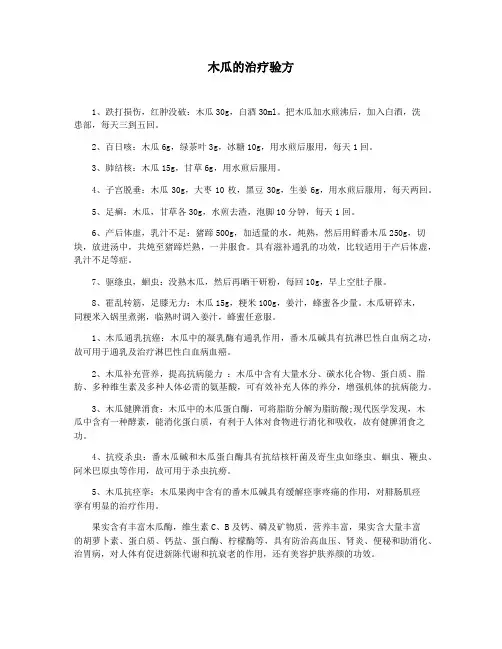 木瓜的治疗验方
