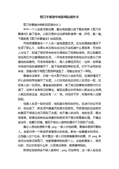 剪刀手爱德华电影观后感作文
