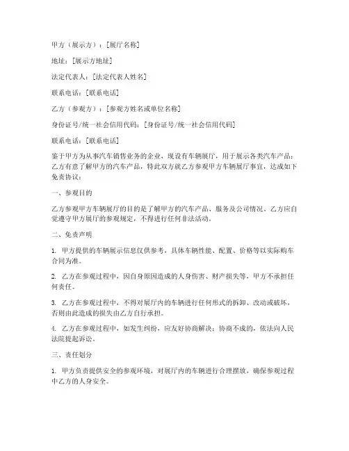 车辆展厅展示免责协议