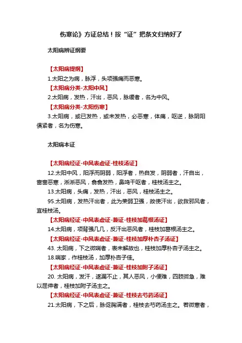 伤寒论》方证总结！按“证”把条文归纳好了