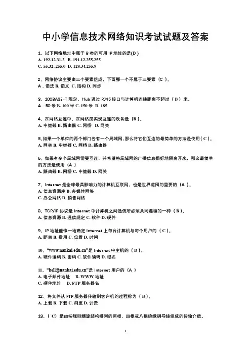 中小学信息技术网络知识考试试题及答案