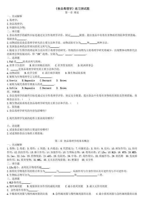 食品毒理学练习测试题