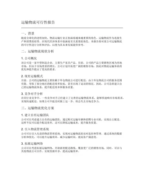运输物流可行性报告
