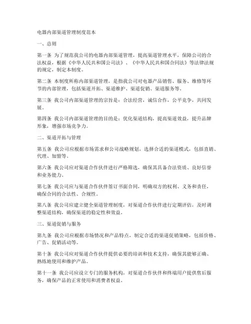 电器内部渠道管理制度范本