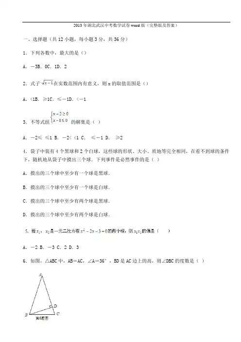 湖北武汉中考数学试卷(完整版及答案)