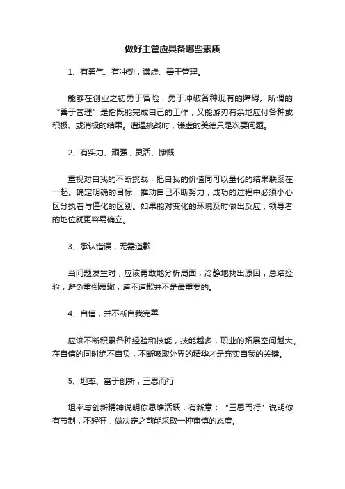 做好主管应具备哪些素质