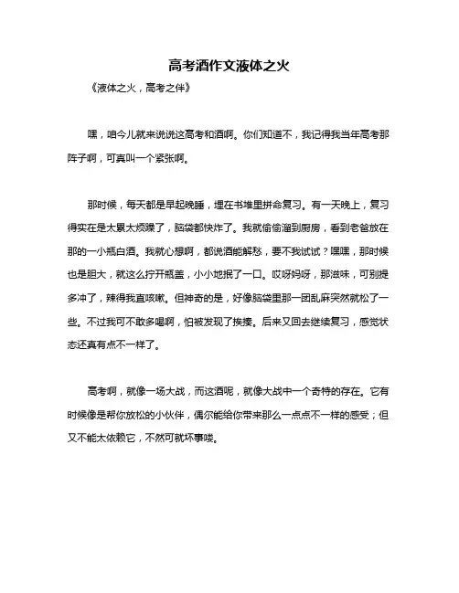 高考酒作文液体之火