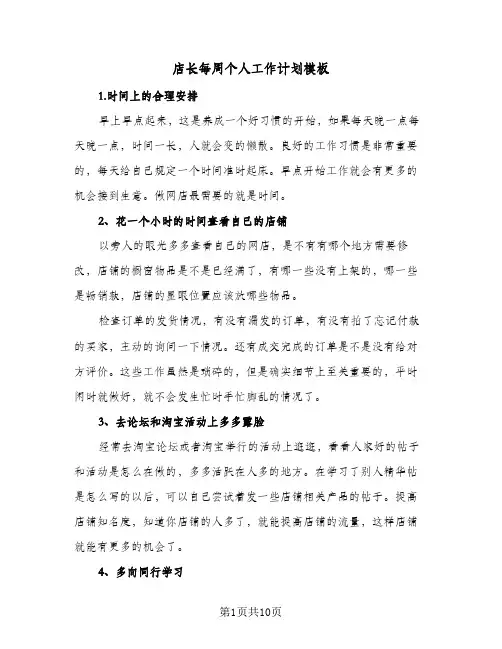 店长每周个人工作计划模板(三篇)