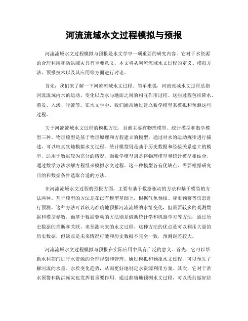 河流流域水文过程模拟与预报