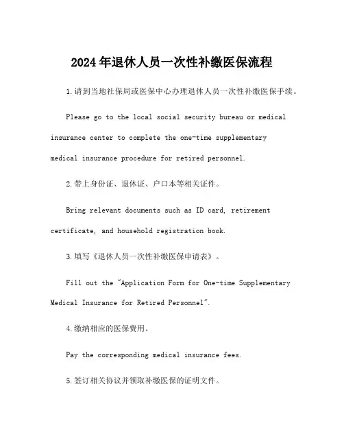 2024年退休人员一次性补缴医保流程