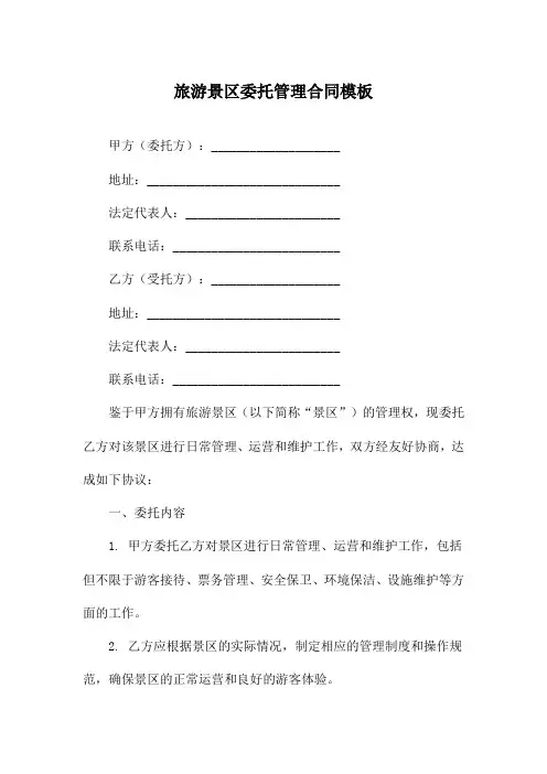 旅游景区委托管理合同模板