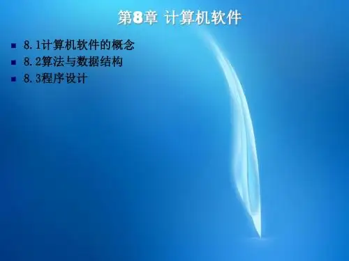 《计算机导论》  第8章 计算机软件