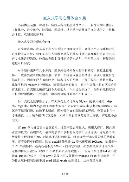 嵌入式学习心得体会5篇