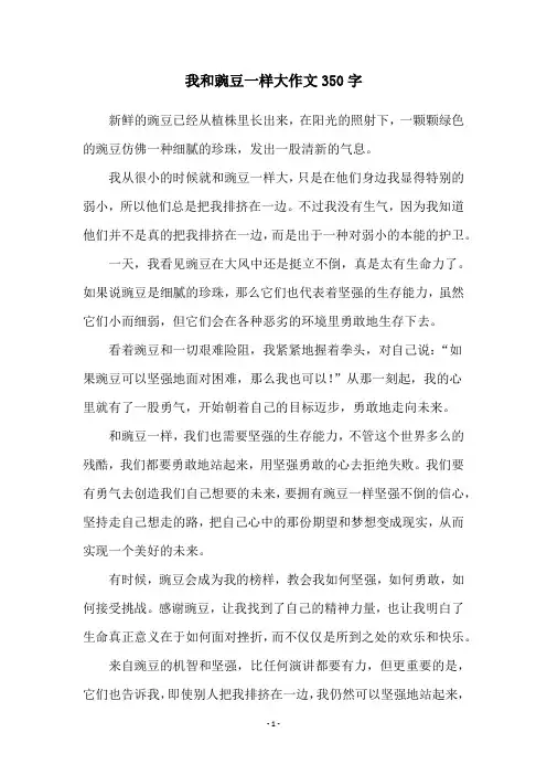 我和豌豆一样大作文350字