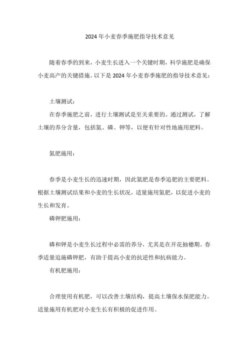 2024年小麦春季施肥指导技术意见
