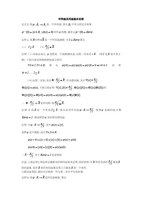 环同态及同态基本定理