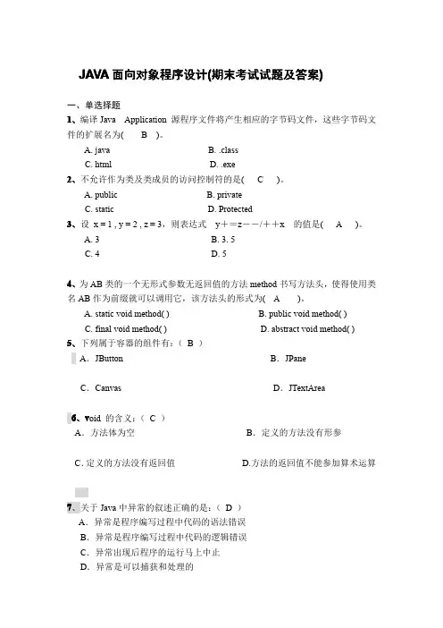 JAVA面向对象程序设计(期末考试试题及答案)