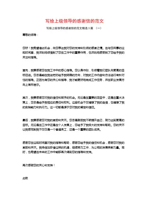 写给上级领导的感谢信的范文3篇