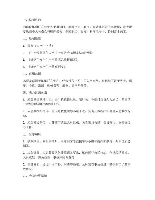 炼钢厂事故应急预案