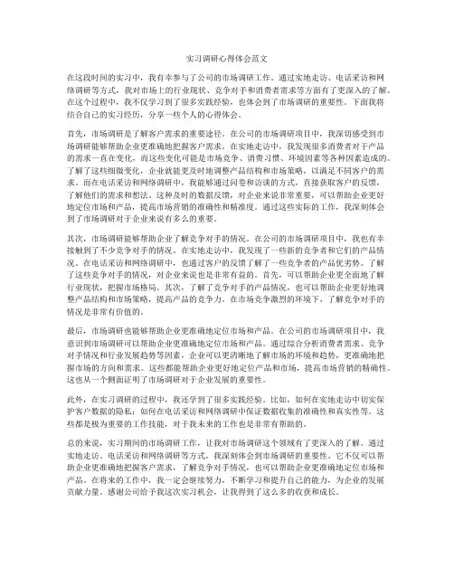 实习调研心得体会范文