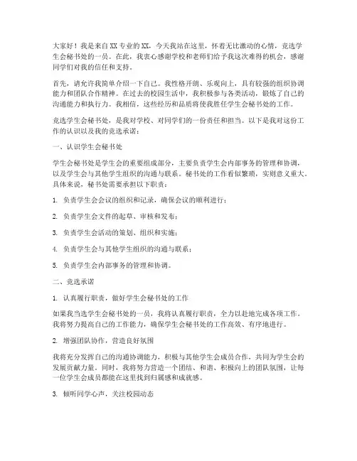 学生会竞选秘书处演讲稿