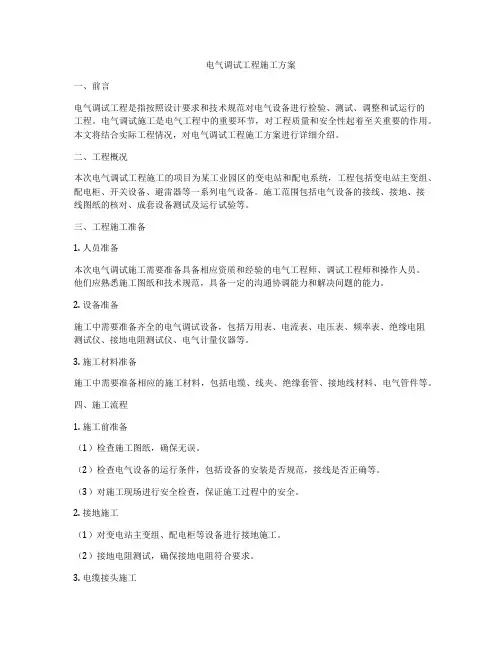 电气调试工程施工方案