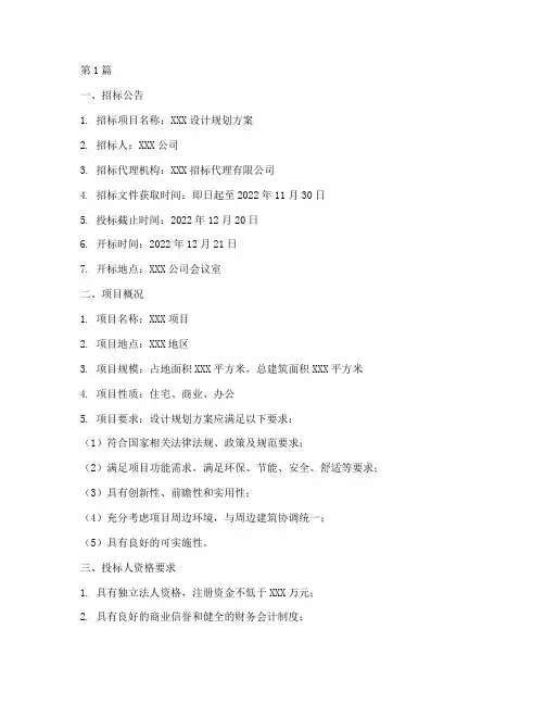 设计规划方案招标文件(3篇)