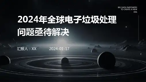 2024年全球电子垃圾处理问题亟待解决