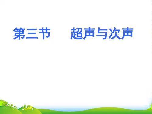 新沪科版八年级物理全册课件：第三章第三节_超声和次声