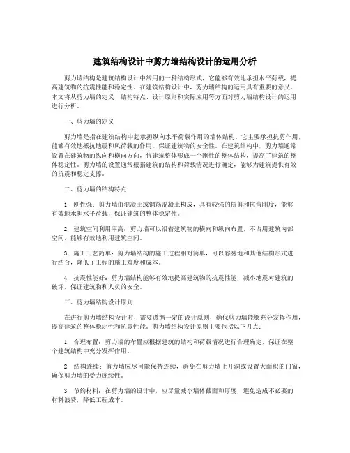 建筑结构设计中剪力墙结构设计的运用分析
