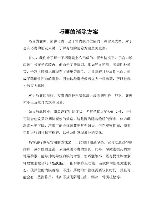 巧囊的消除方案