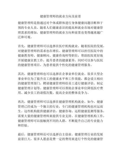 健康管理师的就业方向及前景
